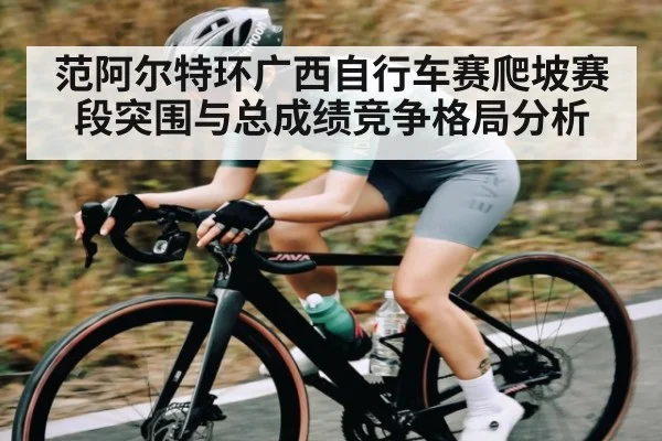 范阿尔特环广西自行车赛爬坡赛段突围与总成绩竞争格局分析